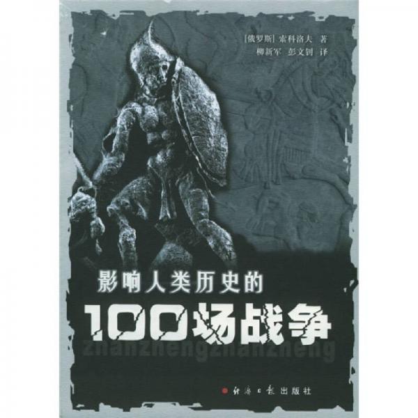 影响人类历史的100场战争