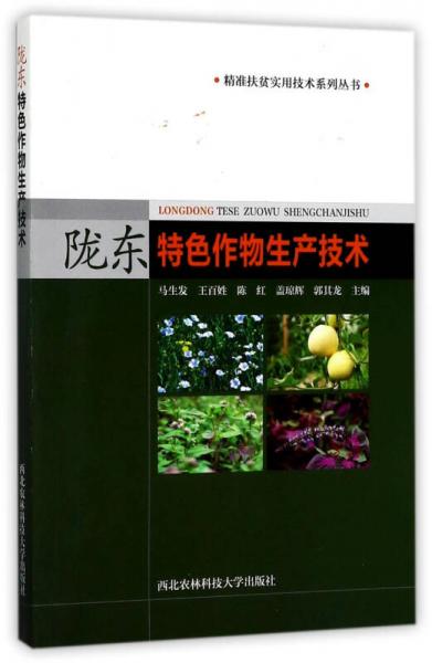 隴東特色作物生產(chǎn)技術(shù)/精準(zhǔn)扶貧實(shí)用技術(shù)系列叢書