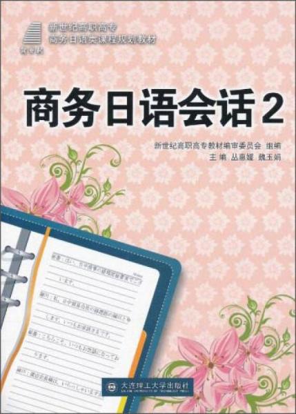 商务日语会话2/新世纪高职高专商务日语类课程规划教材