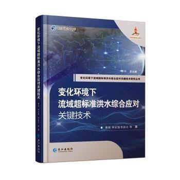 全新正版圖書 變化環(huán)境下流域超標準洪水綜合應(yīng)對關(guān)鍵技術(shù)黃艷長江出版社9787549281701