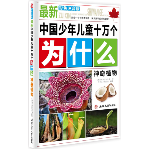 最新中國少年兒童十萬個為什么：神奇植物
