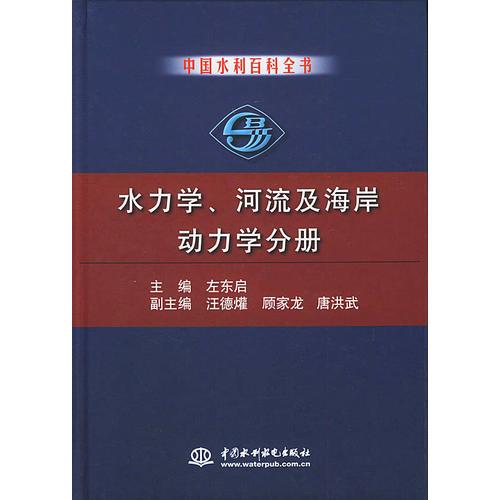 中国水利百科全书·水力学、河流及海岸动力学分册