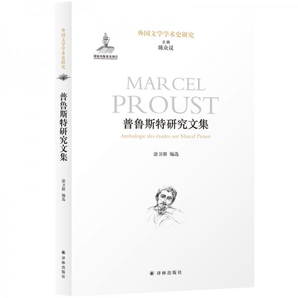 普魯斯特研究文集/外國文學學術史研究