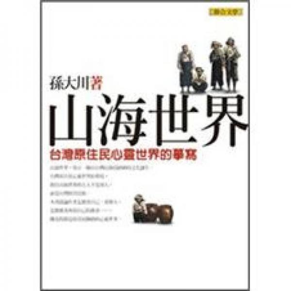 山海世界：臺灣原住民心靈世界的摩寫