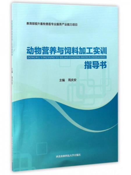 動(dòng)物營(yíng)養(yǎng)與飼料加工實(shí)訓(xùn)指導(dǎo)書(shū)