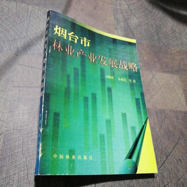 煙臺市林業(yè)產(chǎn)業(yè)發(fā)展戰(zhàn)略