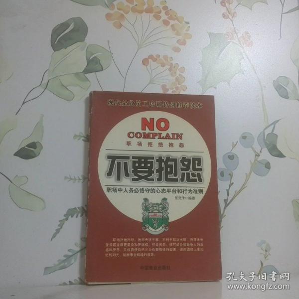 不要抱怨