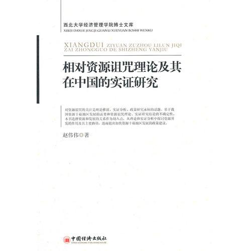 相對(duì)資源詛咒理論及其在中國(guó)的實(shí)證研究