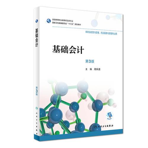 基礎(chǔ)會(huì)計(jì)（第3版）