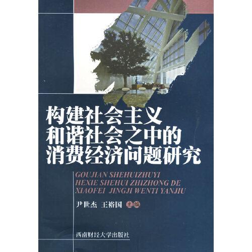 構(gòu)建社會主義和諧社會之中的消費經(jīng)濟問題研究