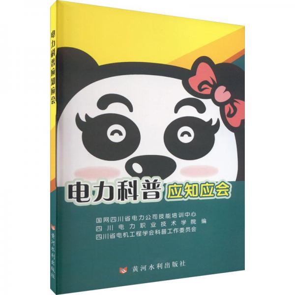 電力科普應知應會 水利電力培訓教材 