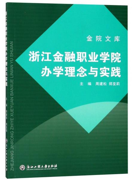 浙江金融职业学院办学理念与实践/金院文库