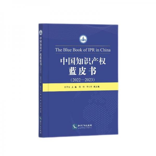 中國(guó)知識(shí)產(chǎn)權(quán)藍(lán)皮書(2022-2023)