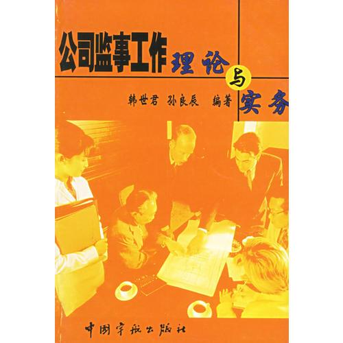 公司監(jiān)事工作理論與實(shí)務(wù)