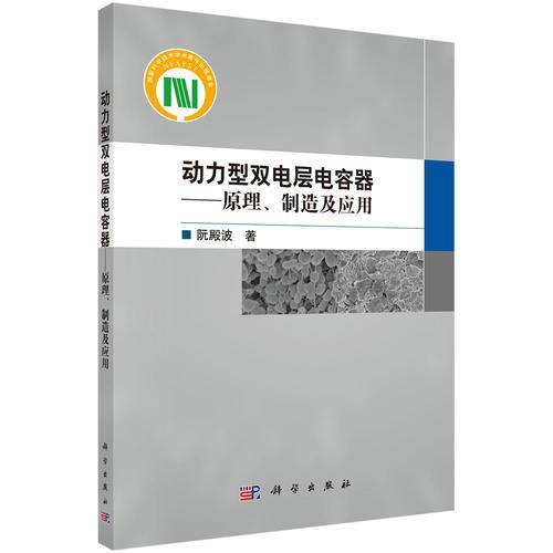 动力型双电层电容器——原理、制造及应用