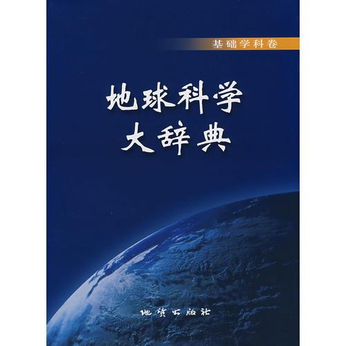 地球科学大辞典-基础学科卷