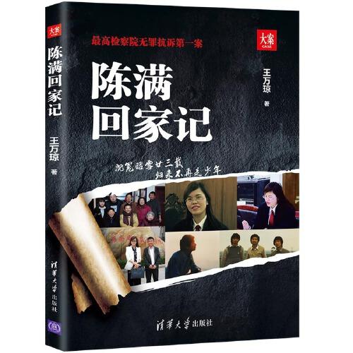 陳滿回家記（大案）