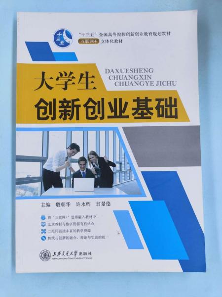 大學(xué)生創(chuàng)新創(chuàng)業(yè)基礎(chǔ) 殷朝華 許永輝 翁景 上海交通大學(xué)出版社9787313151940