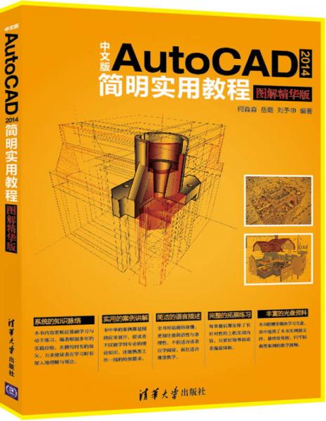 中文版AutoCAD 2014简明实用教程