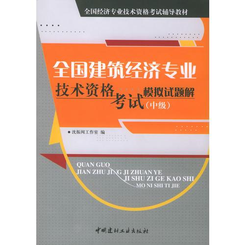 全國建筑經(jīng)濟(jì)專業(yè)技術(shù)資格考試模擬試題解（中級）