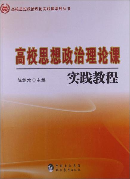 高校思想政治理論課實(shí)踐教程