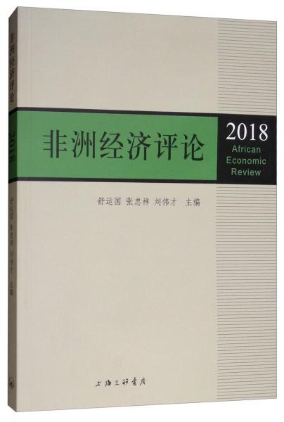 非洲經(jīng)濟(jì)評論2018