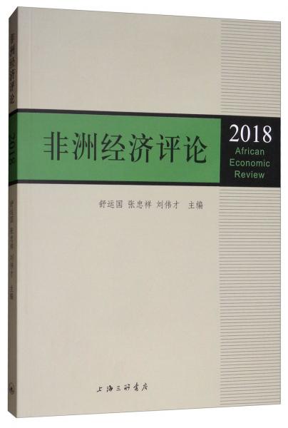 非洲经济评论2018