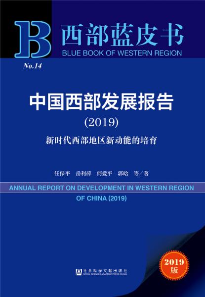 西部蓝皮书：中国西部发展报告（2019）