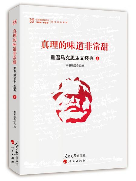 真理的味道非常甜：重温马克思主义经典（上）