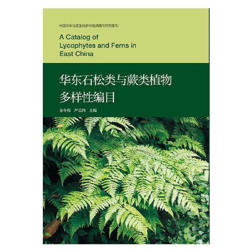 华东石松类与蕨类植物多样性编目
