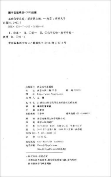 基礎化學實驗/21世紀應用型高等院校示范性實驗教材
