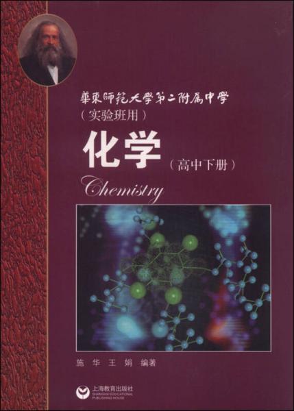 化学（高中下册）华东师范大学第二附属中学（实验班用）