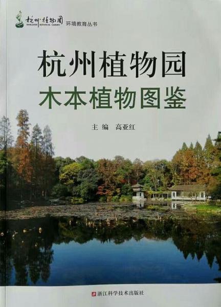 杭州植物园木本植物图鉴