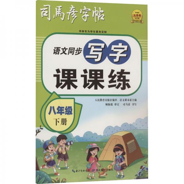 語文同步寫字課課練(8下)/司馬彥字帖