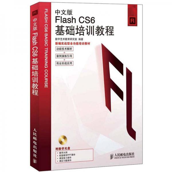Flash CS6基础培训教程（中文版）