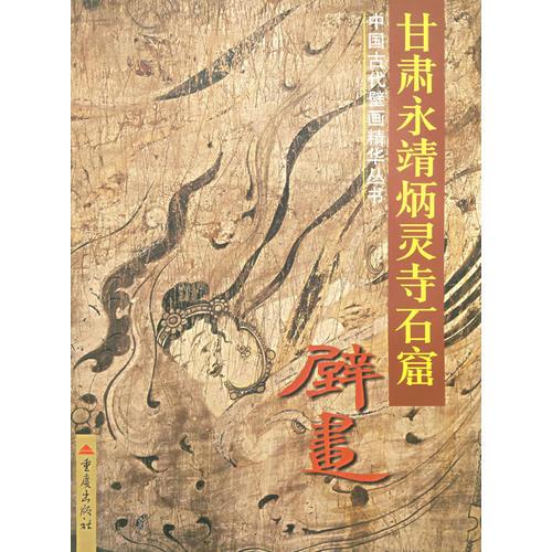 甘肅永靖炳靈寺石窟