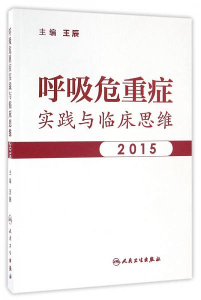 呼吸危重症临床思维与实践2015