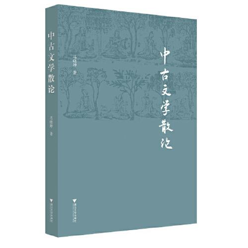 中古文學散論