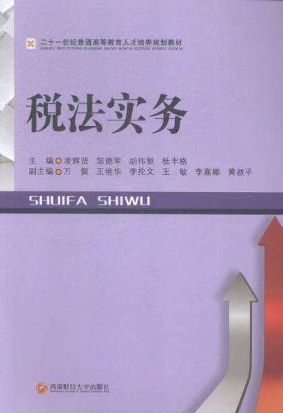 稅法實(shí)務(wù)
