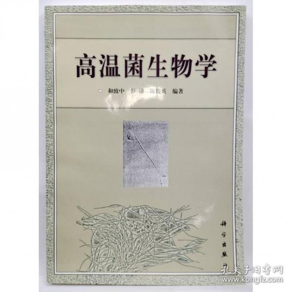 高溫菌生物學(xué)