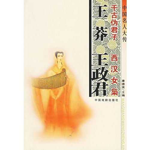 中国名人大传（全25册）（第一辑）