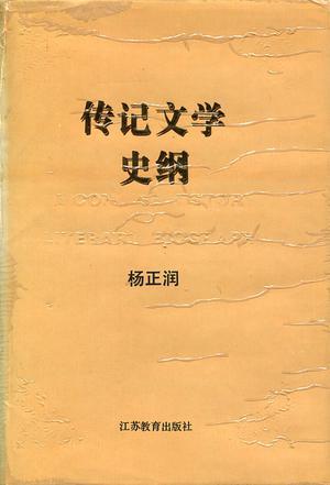 傳記文學(xué)史綱