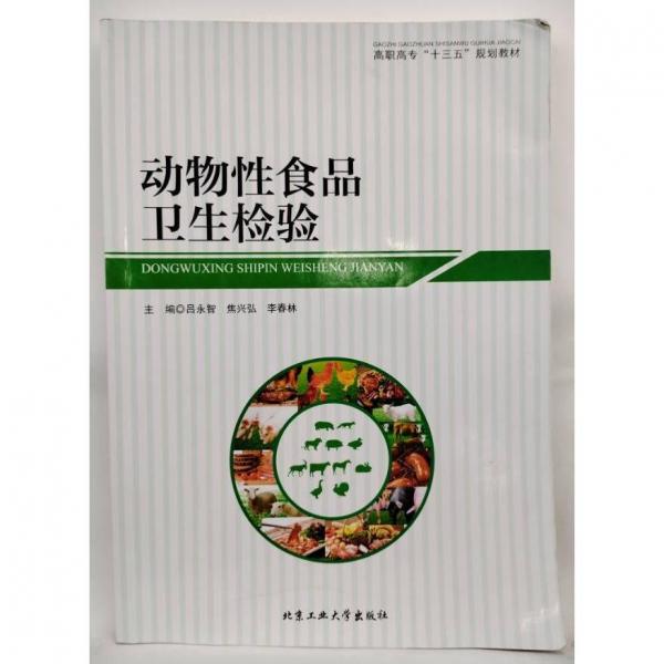 動物性食品衛(wèi)生檢驗 呂永智 焦興弘 李春林 北京工業(yè)大學出版社 9787563972869