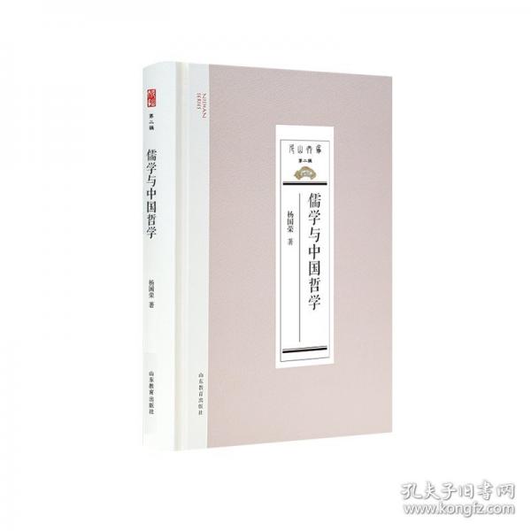 儒學(xué)與中國哲學(xué)