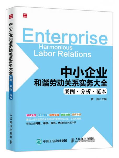 中小企業(yè)和諧勞動關(guān)系實務大全(案例 分析 范本)