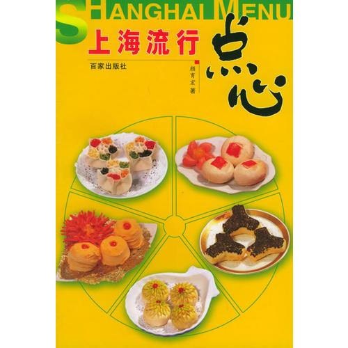 上海流行點(diǎn)心