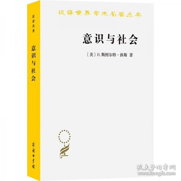 意识与社会(汉译名著本21)