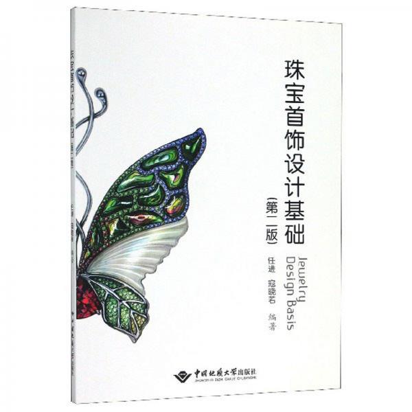 珠寶首飾設(shè)計基礎(chǔ)（第2版）