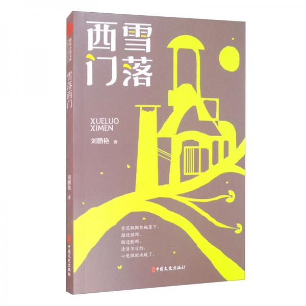 雪落西門（跨度小說文庫）