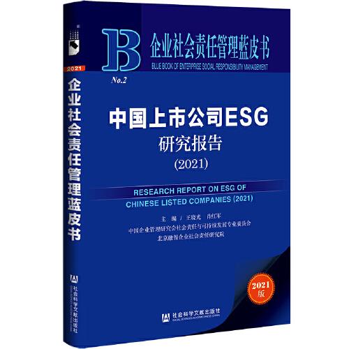 企業(yè)社會(huì)責(zé)任管理藍(lán)皮書(shū)：中國(guó)上市公司ESG研究報(bào)告（2021）